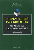Современный русский язык. Морфемика. Словообразование. Учебное пособие