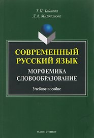Современный русский язык. Морфемика. Словообразование. Учебное пособие