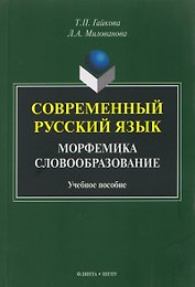 Современный русский язык. Морфемика. Словообразование. Учебное пособие