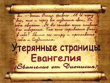 Утерянные страницы Евангелия /Евангелие от Дионисия/