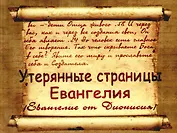Утерянные страницы Евангелия /Евангелие от Дионисия/