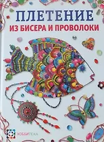 Плетение из бисера и проволоки