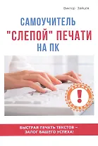 Самоучитель слепой печати на ПК.