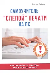 Самоучитель слепой печати на ПК.