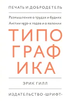 Размышления о трудах и буднях Англии 1930-х годов и о явлении "Типографика"