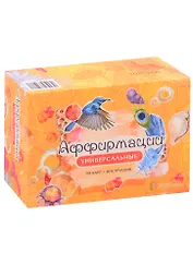 Карты Аффирмации. Универсальные"