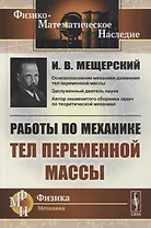 Работы по механике тел переменной массы