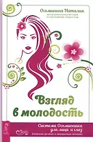 Взгляд в молодость. Система Осьмионика для лица и глаз. Комплекс ручных и аппаратных методик