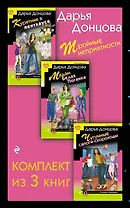Тройные неприятности. Комплект из 3 книг (Курятник в пентхаусе. Мадам Белая Поганка. Чугунные сапоги-скороходы)
