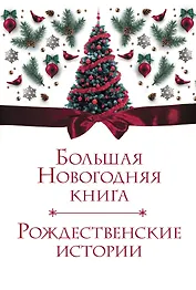 Большая Новогодняя книга. Рождественские истории