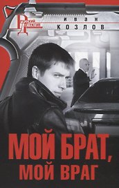 Мой брат, мой враг