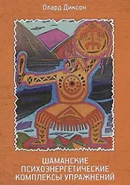 Шаманские психоэнергетические комплексы упражнений
