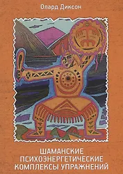 Шаманские психоэнергетические комплексы упражнений