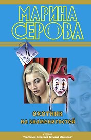 Охотник на знаменитостей