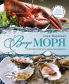 Вкус моря - 0