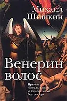 Венерин волос : роман