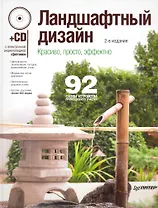 Ландшафтный дизайн. Красиво просто эффектно. 2-е издание (+CD с электронной энциклопедией «Цветники»)
