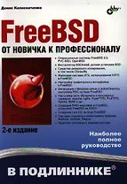 FreeBSD. От новичка к профессионалу.-  2-е изд. перераб. и доп.