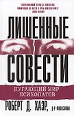 Лишенные совести. Пугающий мир психопатов - 0