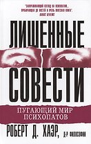 Лишенные совести. Пугающий мир психопатов