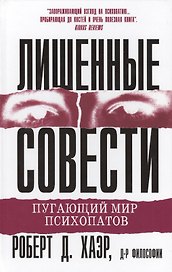 Лишенные совести. Пугающий мир психопатов