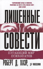 Лишенные совести. Пугающий мир психопатов