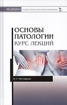 Основы патологии. Курс лекций. Учебн. пос., 1-е изд.