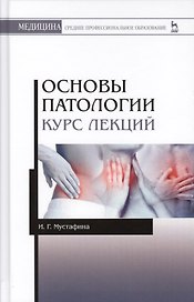 Основы патологии. Курс лекций. Учебн. пос., 1-е изд.
