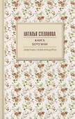 Книга берегини. Заветные слова и рецепты - 0