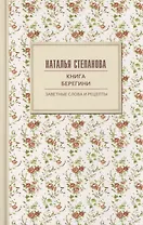 Книга берегини. Заветные слова и рецепты