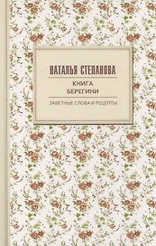Книга берегини. Заветные слова и рецепты