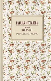 Книга берегини. Заветные слова и рецепты