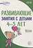 Истоки. Развивающие занятия с детьми 4—5 лет. Весна. III квартал - 0