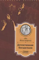 Детективная богадельня