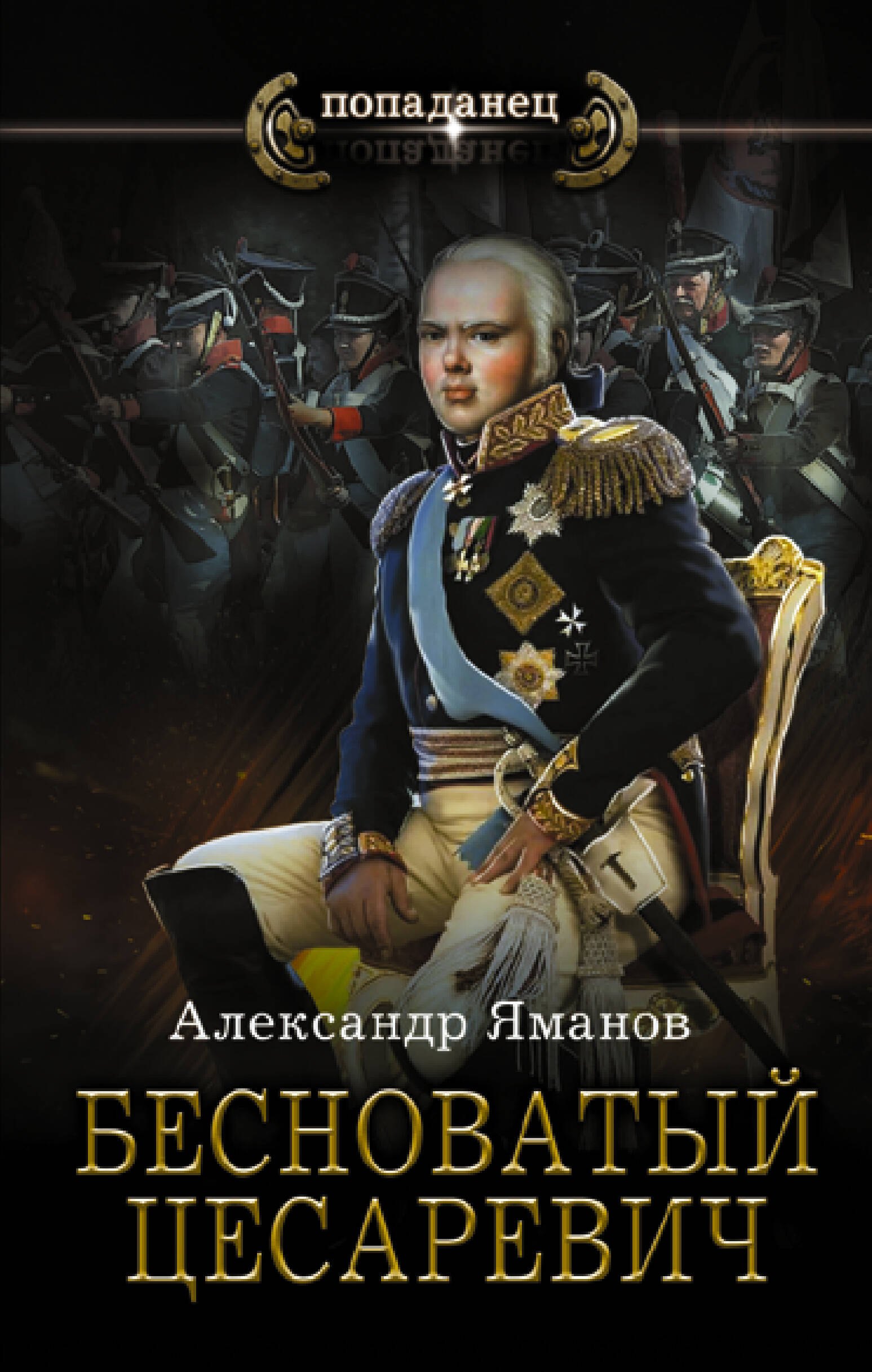 

Бесноватый Цесаревич