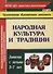 Народная культура и традиции. Занятия с детьми 3-7 лет - 0