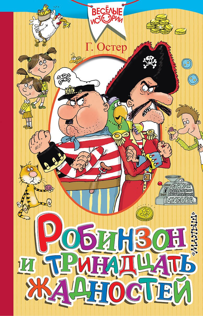 

Робинзон и тринадцать жадностей