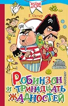 Робинзон и тринадцать жадностей