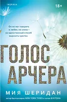 Голос Арчера