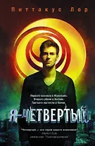 Я - четвертый: роман