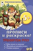 Тренируем руку. Прописи и раскраска! - 0