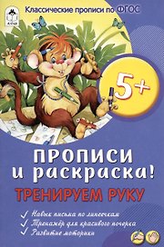 Тренируем руку. Прописи и раскраска!