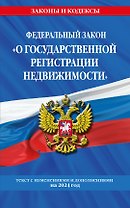 ФЗ "О государственной регистрации недвижимости" по сост. на 2024 / ФЗ № 218-ФЗ