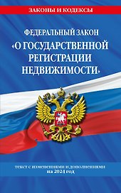 ФЗ "О государственной регистрации недвижимости" по сост. на 2024 / ФЗ № 218-ФЗ