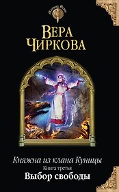 Княжна из клана Куницы. Кн. третья. Выбор свободы