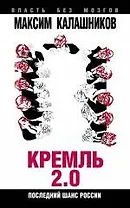 Кремль-2.0. Последний шанс России