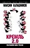 Кремль-2.0. Последний шанс России - 0
