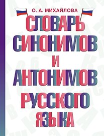 Словарь синонимов и антонимов русского языка