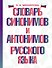 Словарь синонимов и антонимов русского языка - 0