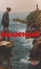 Бешеный: роман